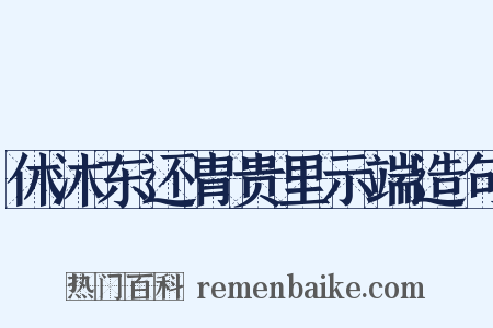 休沐东还胄贵里示端造句是什么意思的图片